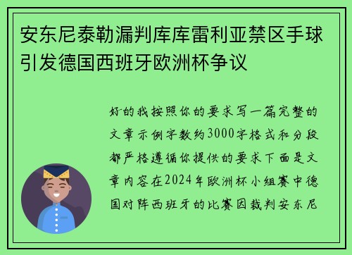 安东尼泰勒漏判库库雷利亚禁区手球引发德国西班牙欧洲杯争议