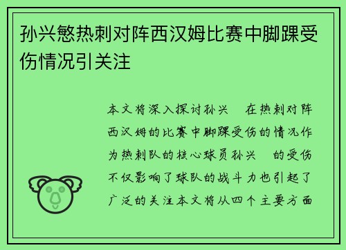 孙兴慜热刺对阵西汉姆比赛中脚踝受伤情况引关注