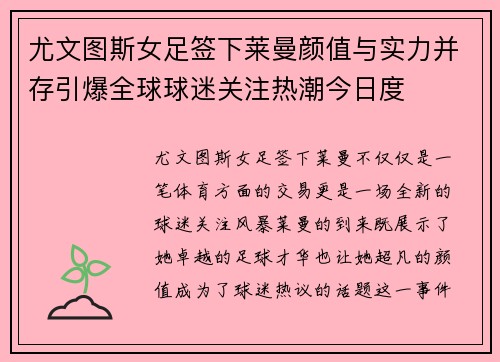 尤文图斯女足签下莱曼颜值与实力并存引爆全球球迷关注热潮今日度