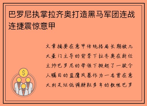 巴罗尼执掌拉齐奥打造黑马军团连战连捷震惊意甲