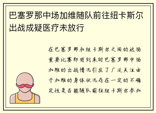 巴塞罗那中场加维随队前往纽卡斯尔出战成疑医疗未放行