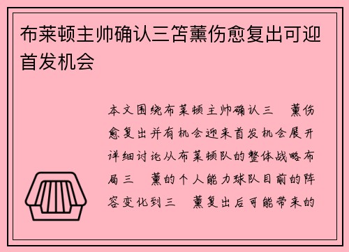 布莱顿主帅确认三笘薰伤愈复出可迎首发机会