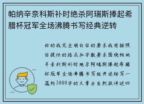 帕纳辛奈科斯补时绝杀阿瑞斯捧起希腊杯冠军全场沸腾书写经典逆转