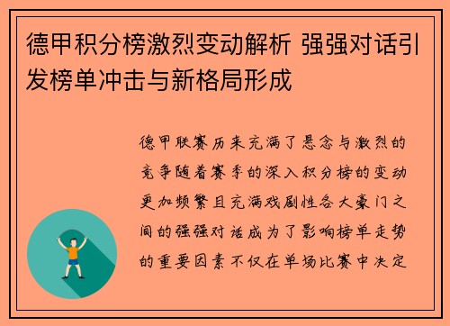 德甲积分榜激烈变动解析 强强对话引发榜单冲击与新格局形成