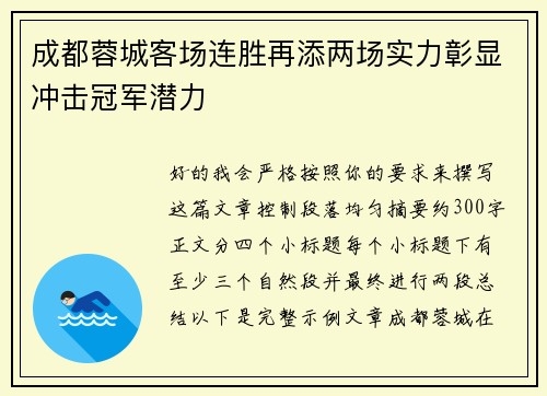 成都蓉城客场连胜再添两场实力彰显冲击冠军潜力