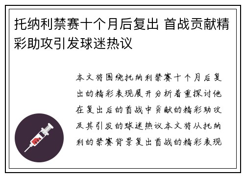 托纳利禁赛十个月后复出 首战贡献精彩助攻引发球迷热议