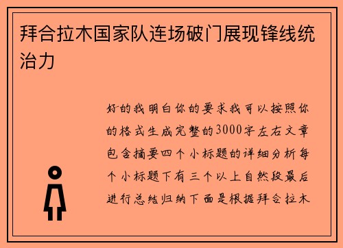 拜合拉木国家队连场破门展现锋线统治力