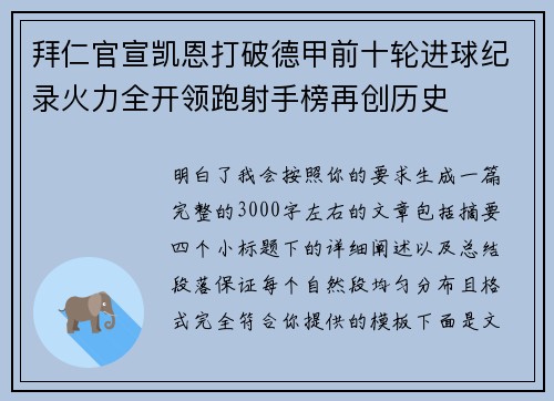 拜仁官宣凯恩打破德甲前十轮进球纪录火力全开领跑射手榜再创历史