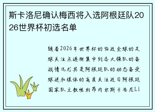 斯卡洛尼确认梅西将入选阿根廷队2026世界杯初选名单