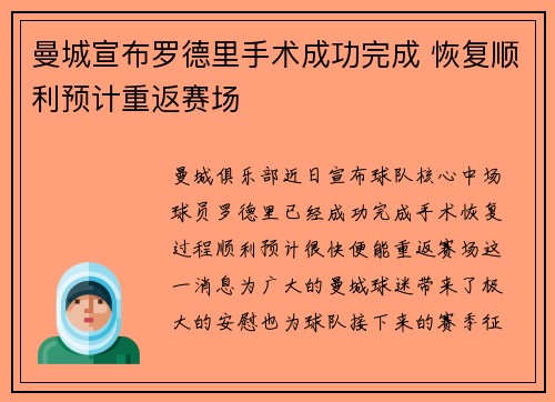 曼城宣布罗德里手术成功完成 恢复顺利预计重返赛场