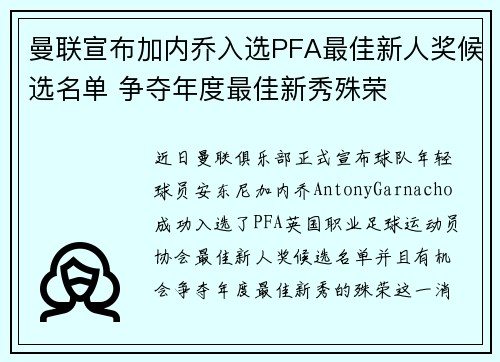 曼联宣布加内乔入选PFA最佳新人奖候选名单 争夺年度最佳新秀殊荣