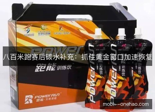 八百米跑赛后碳水补充：抓住黄金窗口加速恢复