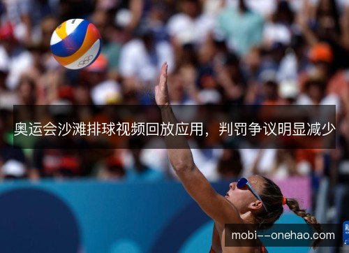 奥运会沙滩排球视频回放应用，判罚争议明显减少